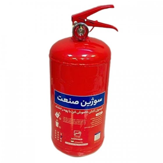 کپسول آتش نشانی پودری 4 کیلویی سوژین صنعت